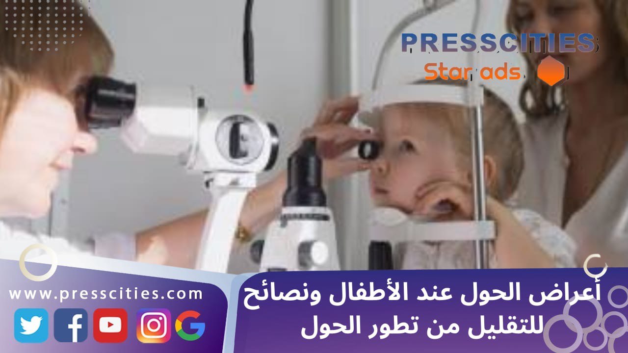 أعراض الحول عند الأطفال ونصائح للتقليل من تطور الحول