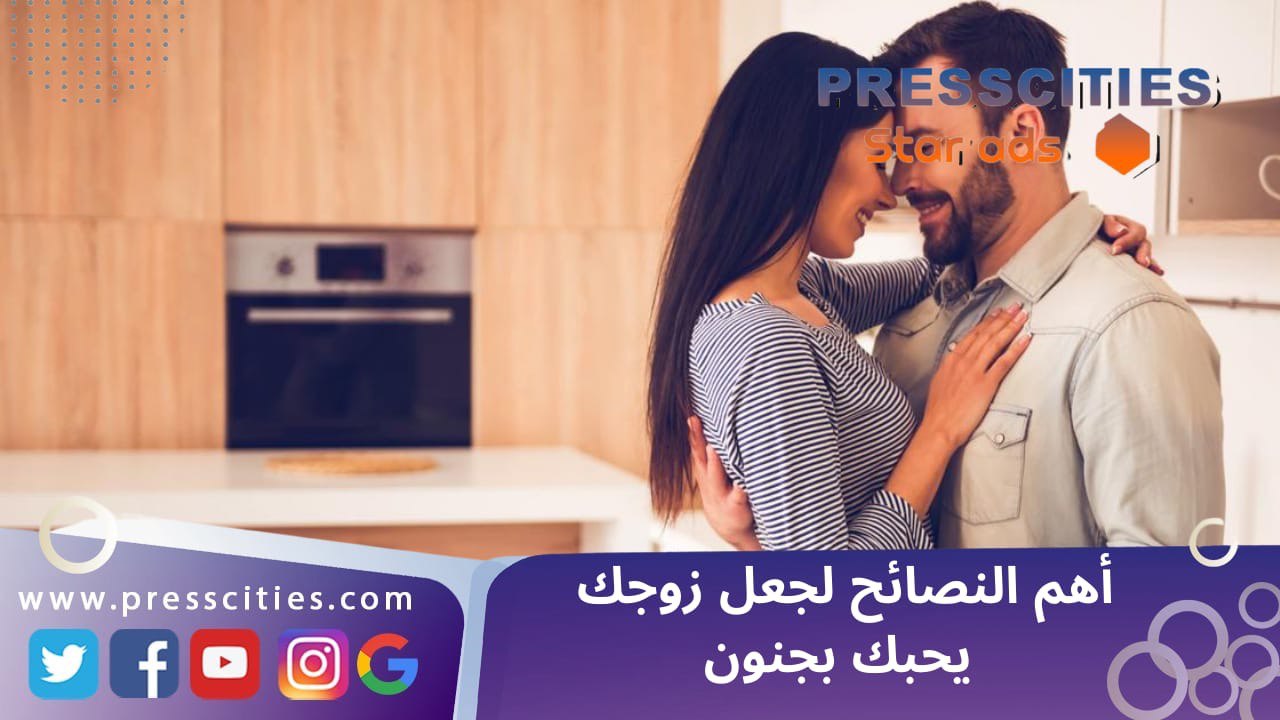 أهم النصائح لجعل زوجك يحبك بجنون