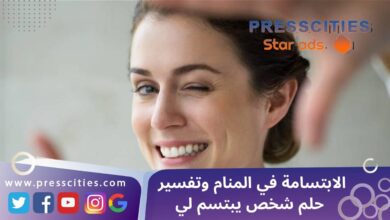 الابتسامة في المنام وتفسير حلم شخص يبتسم لي