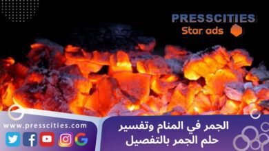 الجمر في المنام وتفسير حلم الجمر بالتفصيل