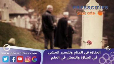 الجنازة في المنام وتفسير المشي في الجنازة والنعش في الحلم