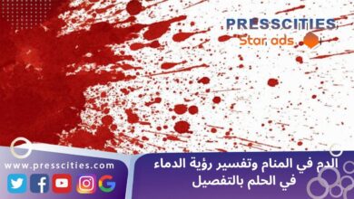 الدم في المنام وتفسير رؤية الدماء في الحلم بالتفصيل