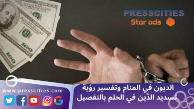الديون في المنام وتفسير رؤية تسديد الدَّين في الحلم بالتفصيل