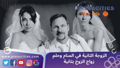 الزوجة الثانية في المنام وحلم زواج الزوج بثانية,
