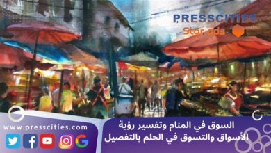 السوق في المنام وتفسير رؤية الأسواق والتسوق في الحلم بالتفصيل