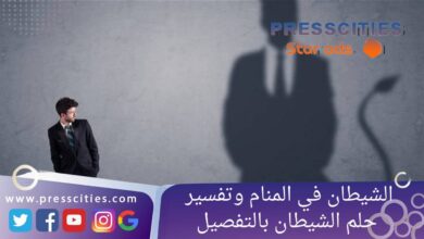 الشيطان في المنام وتفسير حلم الشيطان بالتفصيل