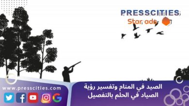 الصيد في المنام وتفسير رؤية الصياد في الحلم بالتفصيل