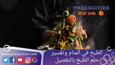 الطبخ في المنام وتفسير حلم الطبخ بالتفصيل