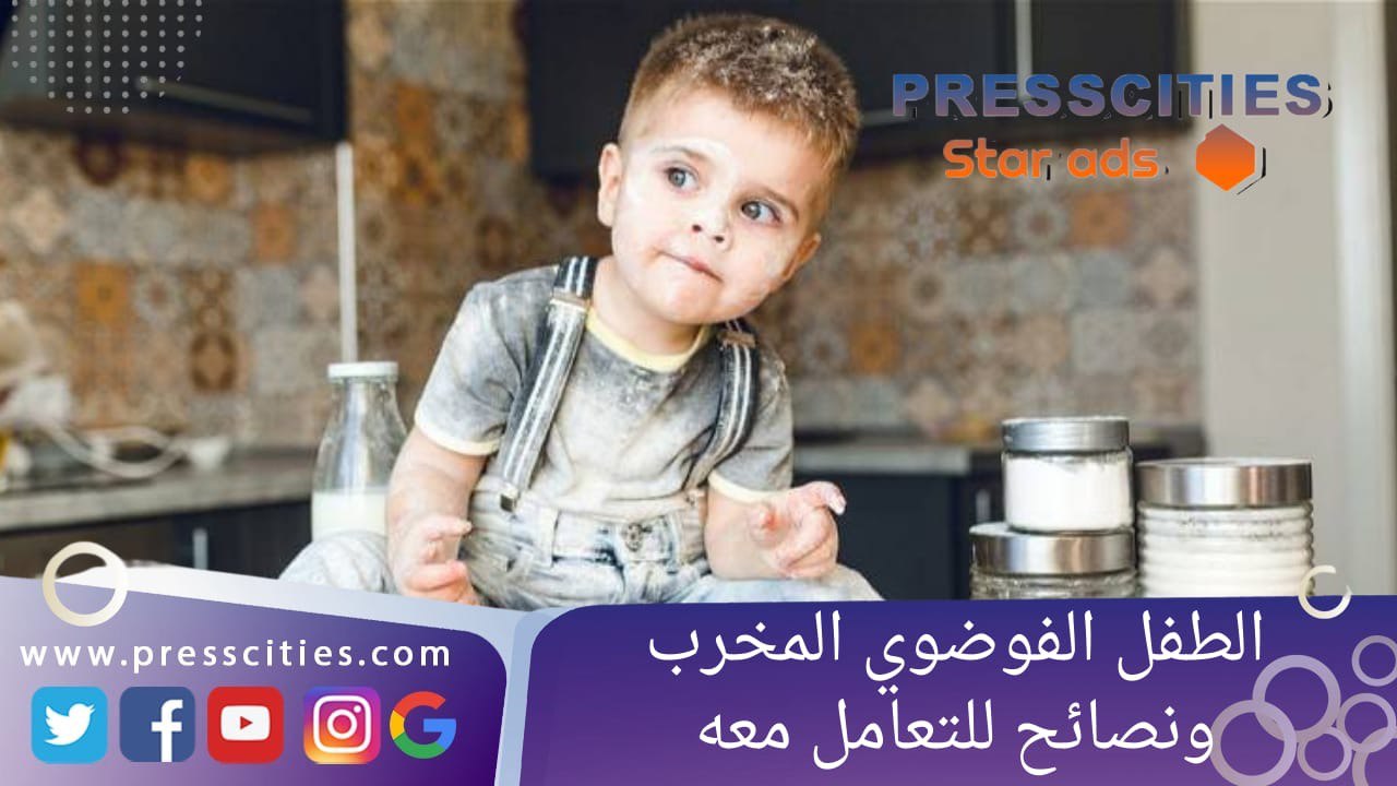 الطفل الفوضوي المخرب ونصائح للتعامل معه