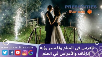 العرس في المنام وتفسير رؤية الزفاف والأعراس في الحلم