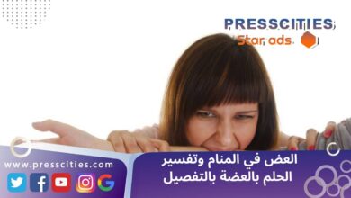 العض في المنام وتفسير الحلم بالعضة بالتفصيل