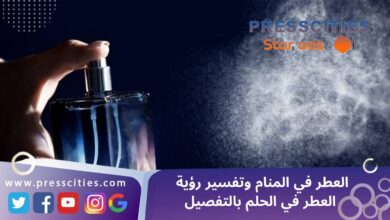 العطر في المنام وتفسير رؤية العطر في الحلم بالتفصيل