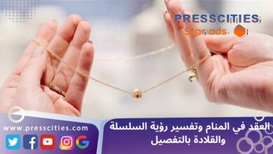 العقد في المنام وتفسير رؤية السلسلة والقلادة بالتفصيل