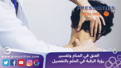العنق في المنام وتفسير رؤية الرقبة في الحلم بالتفصيل