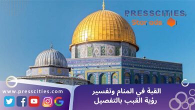 القبة في المنام وتفسير رؤية القبب بالتفصيل