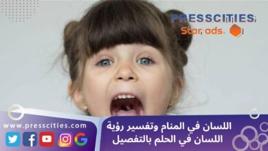 اللسان في المنام وتفسير رؤية اللسان في الحلم بالتفصيل