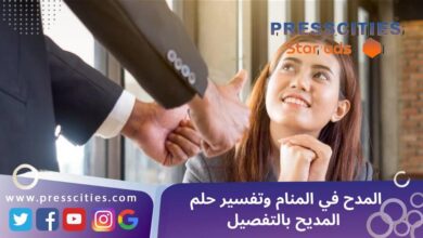 المدح في المنام وتفسير حلم المديح بالتفصيل