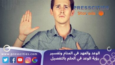 الوعد والعهد في المنام وتفسير رؤية الوعد في الحلم بالتفصيل