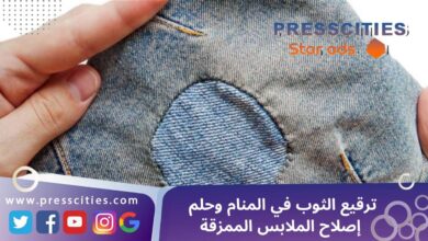 ترقيع الثوب في المنام وحلم إصلاح الملابس الممزقة