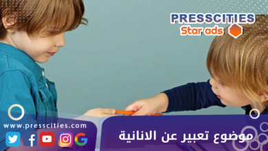موضوع تعبير عن الانانية