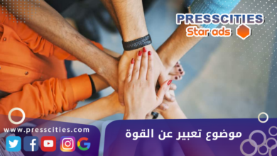 موضوع تعبير عن القوة