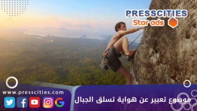 موضوع تعبير عن هواية تسلق الجبال