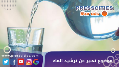 موضوع تعبير عن ترشيد الماء