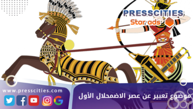 موضوع تعبير عن عصر الاضمحلال الأول