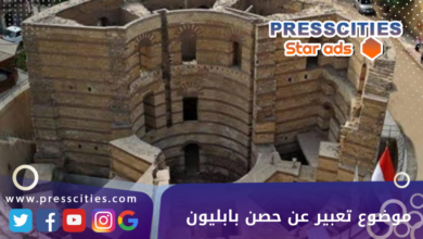 موضوع تعبير عن حصن بابليون
