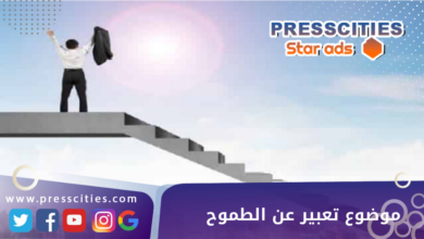 موضوع تعبير عن الطموح