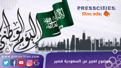 موضوع تعبير عن السعودية قصير