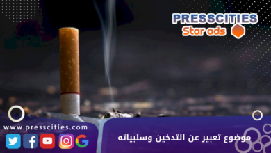 موضوع تعبير عن التدخين وسلبياته