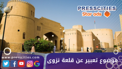 موضوع تعبير عن قلعة نزوى