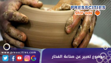 موضوع تعبير عن صناعة الفخار