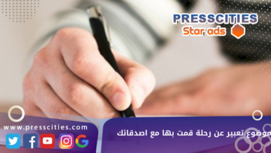 موضوع تعبير عن رحلة قمت بها مع اصدقائك