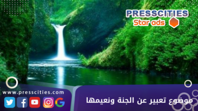 موضوع تعبير عن الجنة ونعيمها