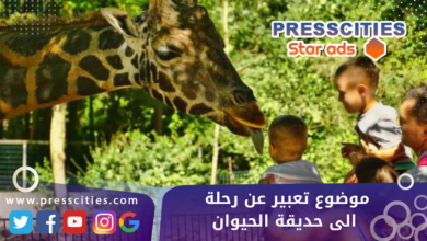 موضوع تعبير عن رحلة الى حديقة الحيوان