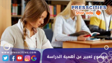 موضوع تعبير عن أهمية الدراسة