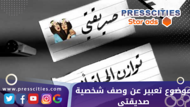 موضوع تعبير عن وصف شخصية صديقتي