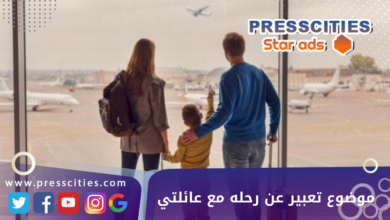 موضوع تعبير عن رحله مع عائلتي
