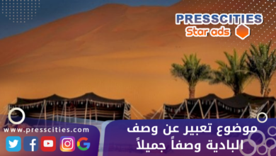 موضوع تعبير عن وصف البادية وصفاً جميلاً