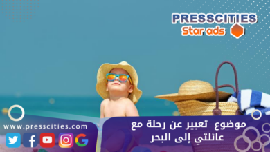 موضوع تعبير عن رحلة مع عائلتي إلى البحر