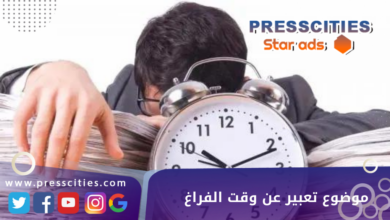 موضوع تعبير عن وقت الفراغ