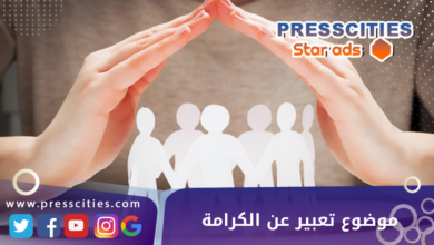 موضوع تعبير عن الكرامة