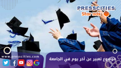 موضوع تعبير عن أخر يوم في الجامعة