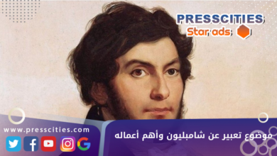 موضوع تعبير عن شامبليون وأهم أعماله
