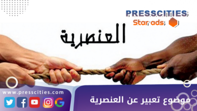 موضوع تعبير عن العنصرية