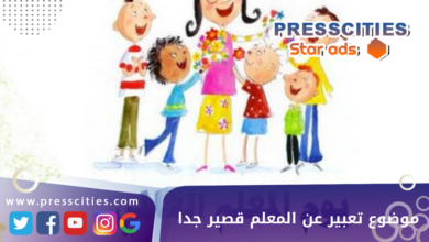 موضوع تعبير عن المعلم قصير جدا