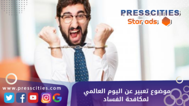 موضوع تعبير عن اليوم العالمي لمكافحة الفساد