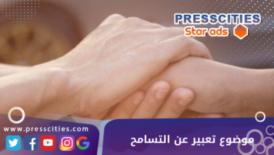 موضوع تعبير عن التسامح